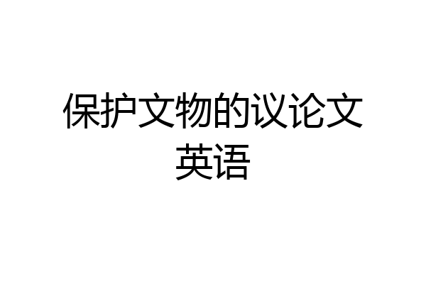 保护文物的议论文英语