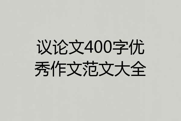 议论文400字优秀作文范文大全