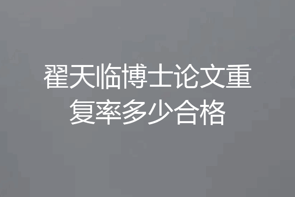 翟天临博士论文重复率多少合格