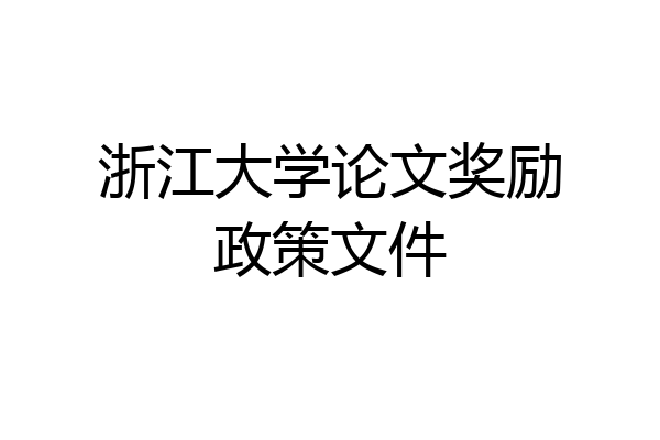 浙江大学论文奖励政策文件