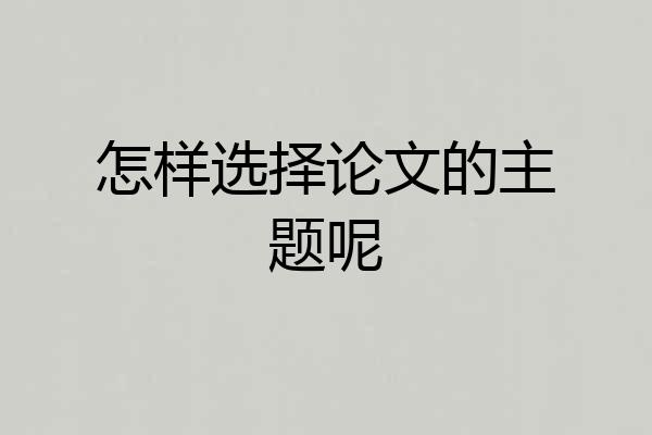 怎样选择论文的主题呢