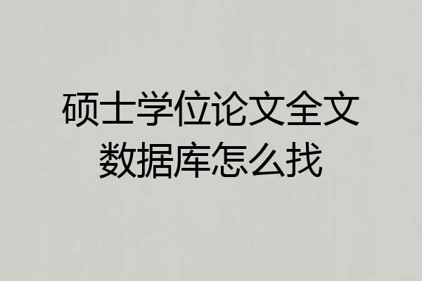 硕士学位论文全文数据库怎么找