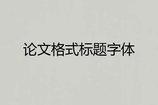 论文格式标题字体