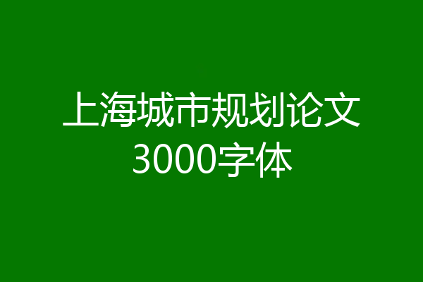 上海城市规划论文3000字体