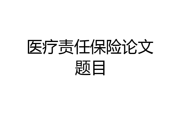 医疗责任保险论文题目