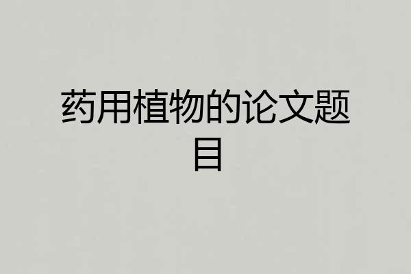 药用植物的论文题目