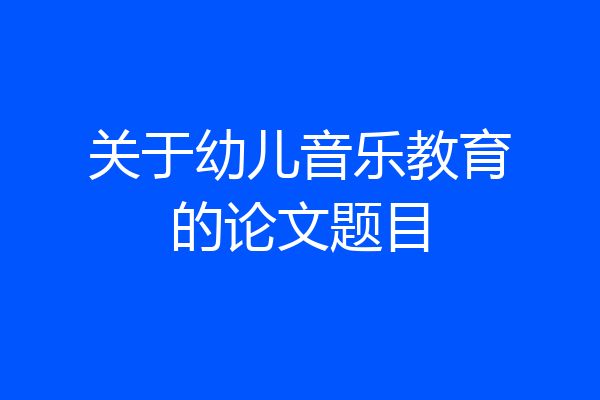 关于幼儿音乐教育的论文题目