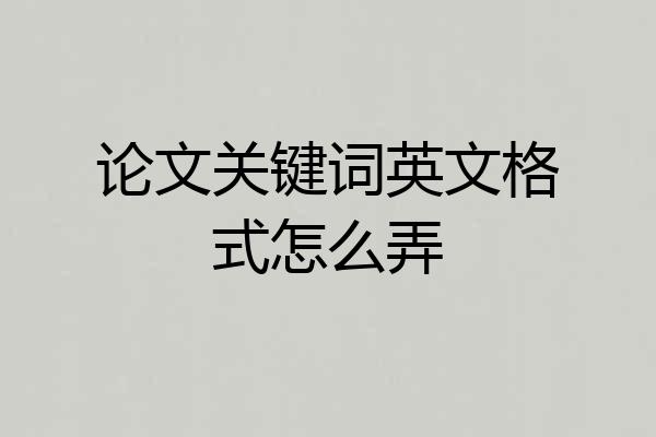 论文关键词英文格式怎么弄