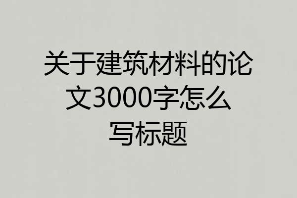 关于建筑材料的论文3000字怎么写标题