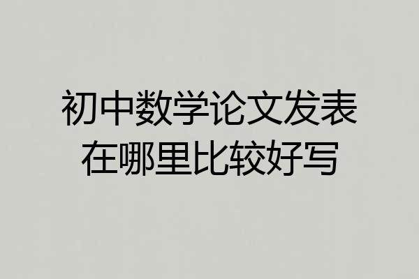 初中数学论文发表在哪里比较好写