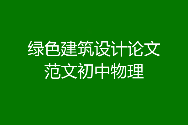 绿色建筑设计论文范文初中物理