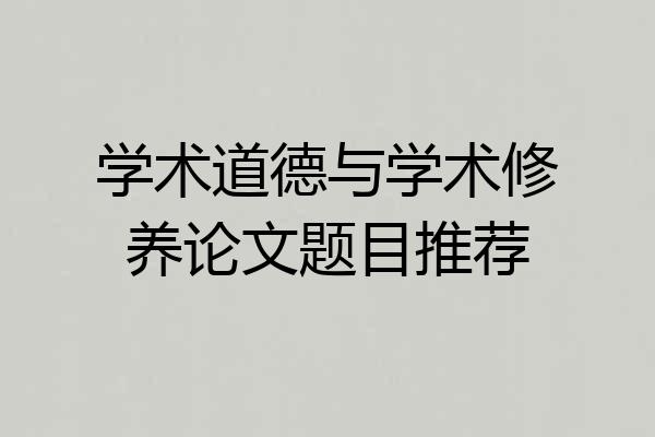 学术道德与学术修养论文题目推荐