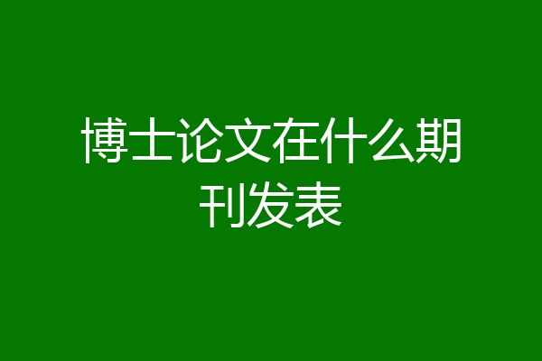 博士论文在什么期刊发表