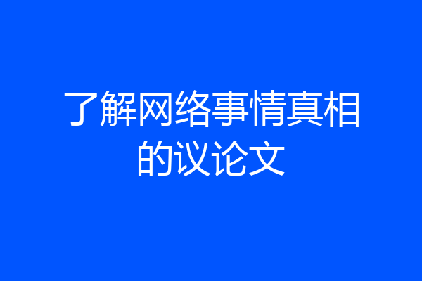 了解网络事情真相的议论文