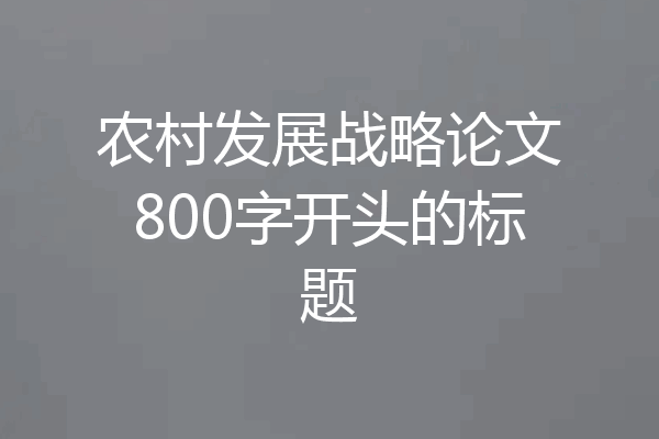 农村发展战略论文800字开头的标题