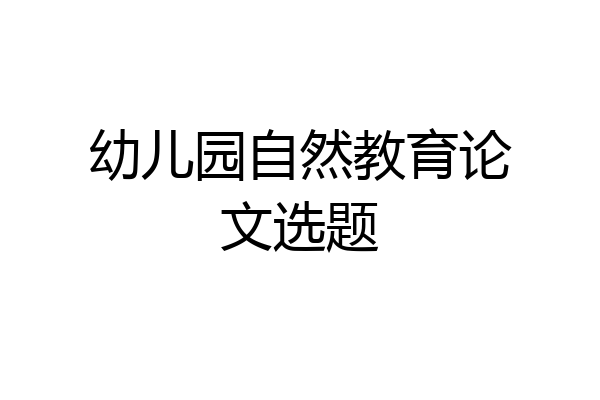 幼儿园自然教育论文选题