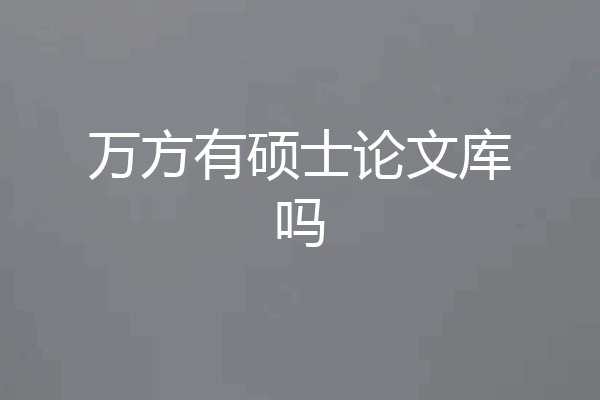 万方有硕士论文库吗