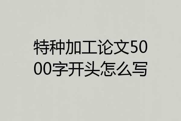 特种加工论文5000字开头怎么写