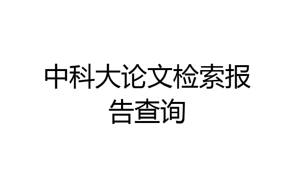 中科大论文检索报告查询