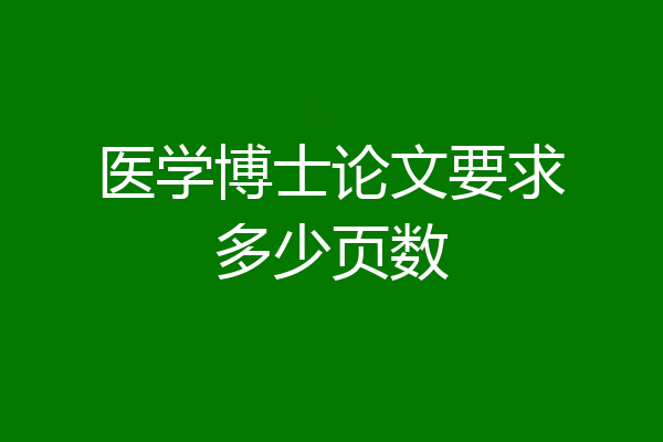 医学博士论文要求多少页数