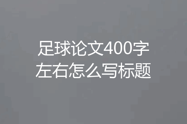 足球论文400字左右怎么写标题
