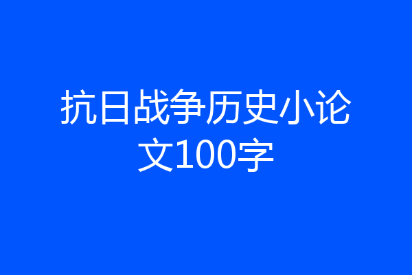 抗日战争历史小论文100字