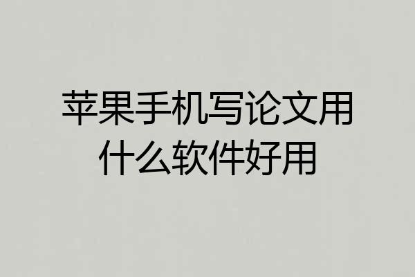 苹果手机写论文用什么软件好用
