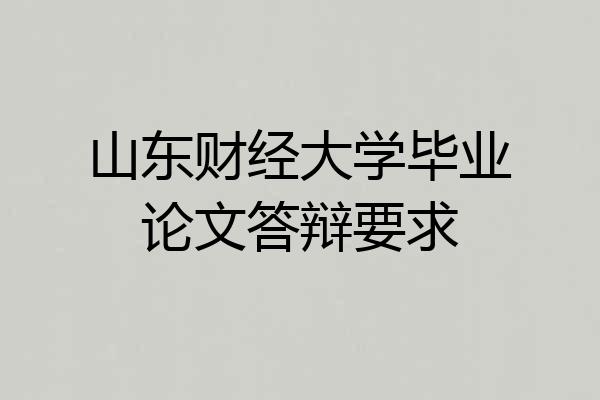 山东财经大学毕业论文答辩要求