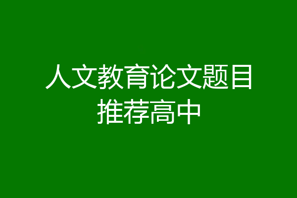 人文教育论文题目推荐高中