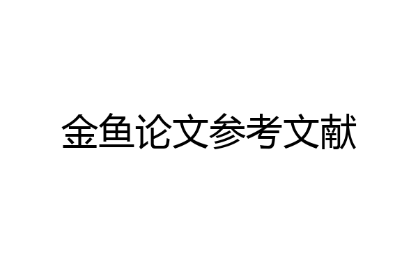 金鱼论文参考文献