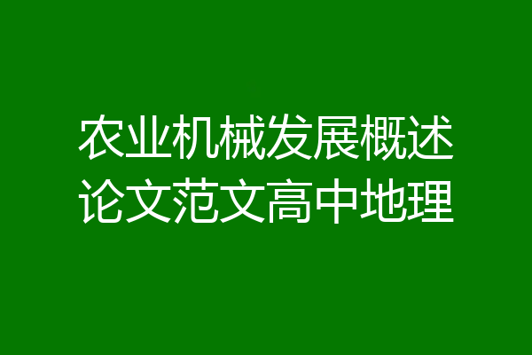 农业机械发展概述论文范文高中地理