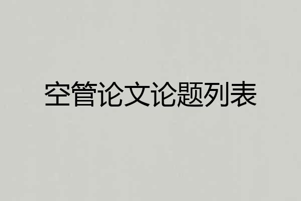 空管论文论题列表