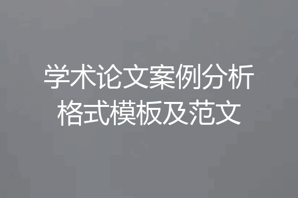 学术论文案例分析格式模板及范文