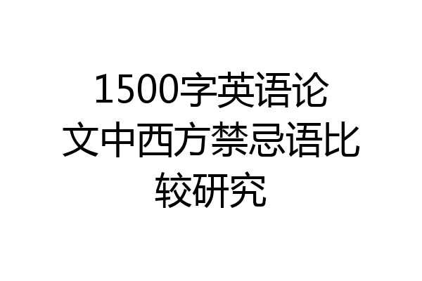 1500字英语论文中西方禁忌语比较研究