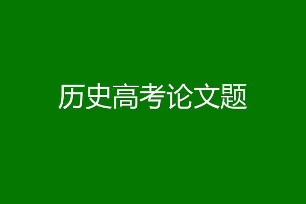 历史高考论文题