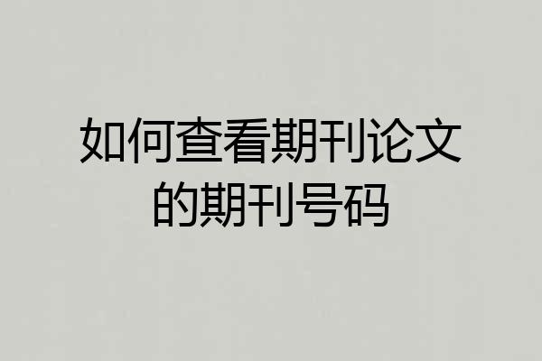 如何查看期刊论文的期刊号码