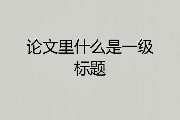 论文里什么是一级标题
