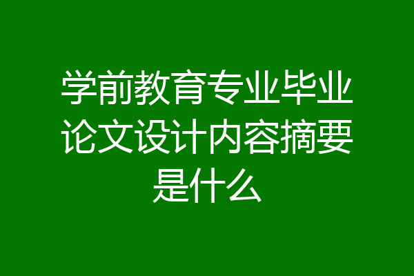 学前教育专业毕业论文设计内容摘要是什么