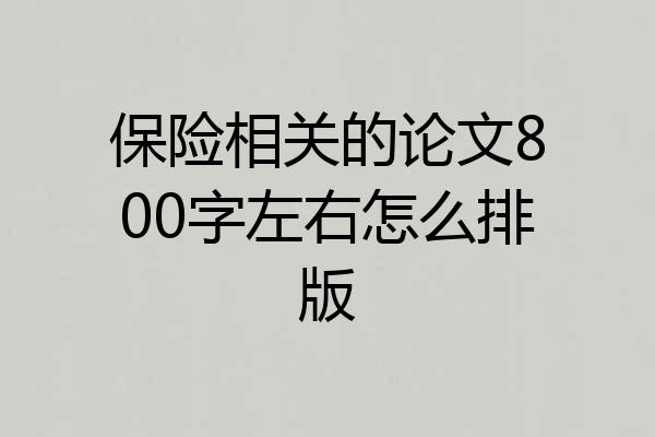保险相关的论文800字左右怎么排版