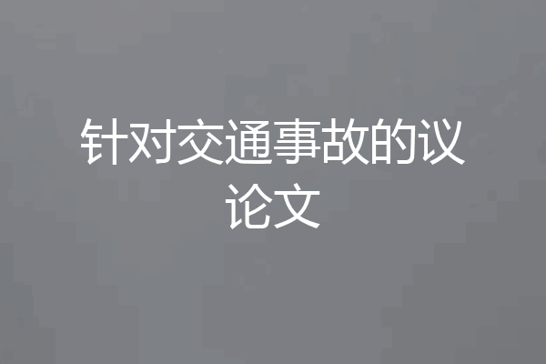针对交通事故的议论文