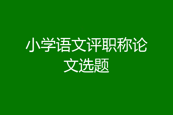 小学语文评职称论文选题