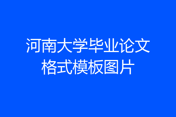 河南大学毕业论文格式模板图片