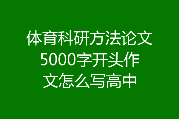 体育科研方法论文5000字开头作文怎么写高中