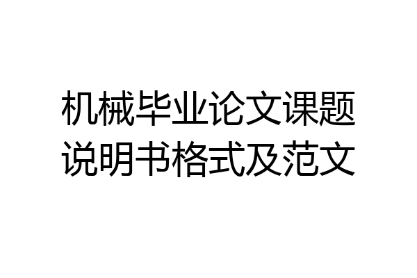 机械毕业论文课题说明书格式及范文