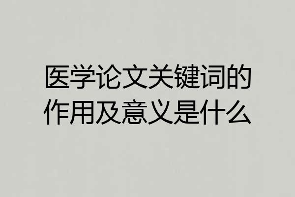 医学论文关键词的作用及意义是什么