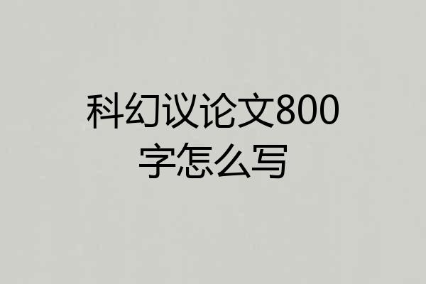 科幻议论文800字怎么写