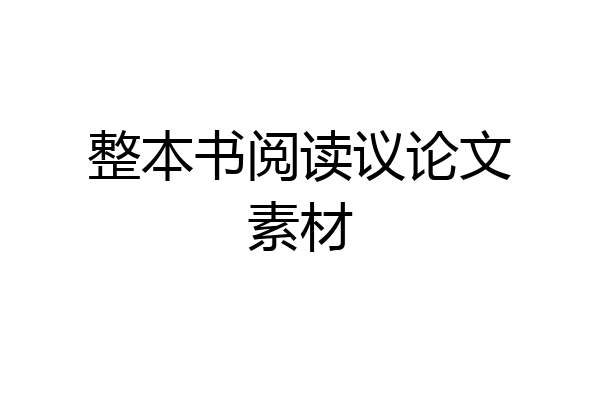整本书阅读议论文素材