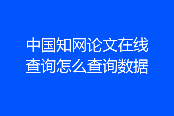 中国知网论文在线查询怎么查询数据
