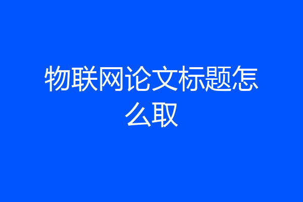 物联网论文标题怎么取