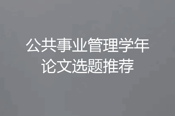 公共事业管理学年论文选题推荐
